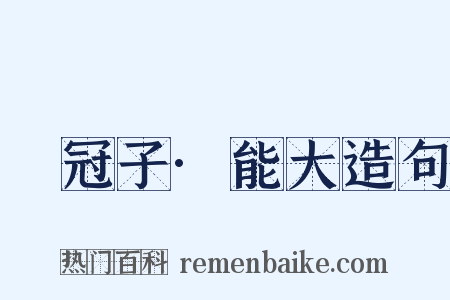 鹖冠子·能大造句是什么意思的图片